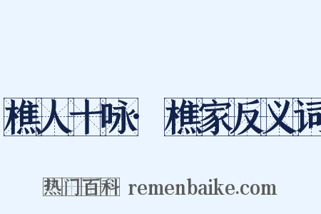 樵人十咏·樵家反义词是什么意思的图片